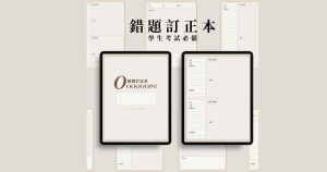錯題本